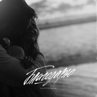 Благодарю - Single - KARTASHOW