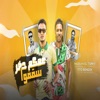 عمكم حضر سقفوا (feat. Hassan El Turkey) - Single