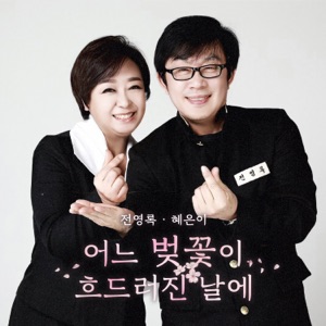 어느 벚꽃이 흐드러진 날에 (Instrumental)