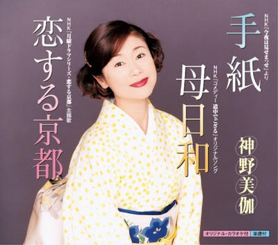 Tegami/Hahabiyori/Koisuru Kyoto - EP
