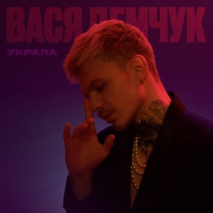 Украла - Single