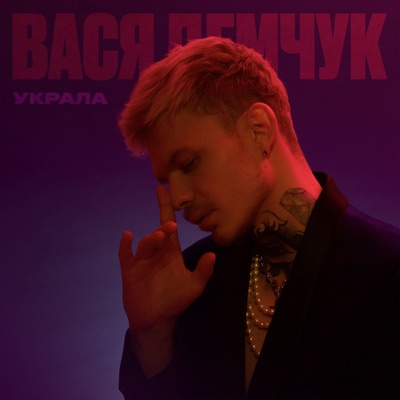 Украла - Single