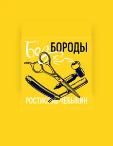 Listen to Ростислав Чебыкин, watch music videos, read bio, see tour dates & more!