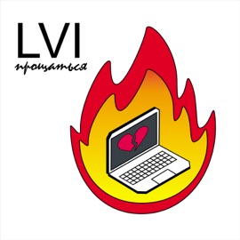 Прощаться LVI