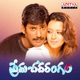 Prema Chadarangam Original Motion Picture Soundtrack EP