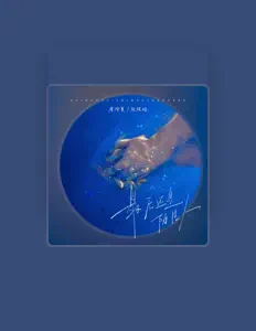 Listen to 张程皓, watch music videos, read bio, see tour dates & more!