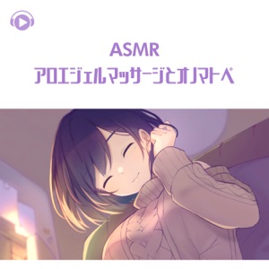 Asmr -Aromajelmassagetoonomatope