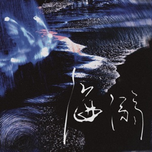 海溺 - Single