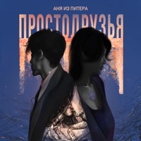 Просто друзья - Single - Аня из Питера