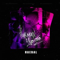 Никаких чувств - Single - HAEBAL