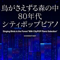 Singing Birds in the Forest "80th CityPOP Piano Selection" Vol.7