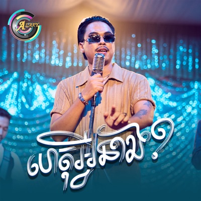 ហេតុអ្វីនាង? - Single