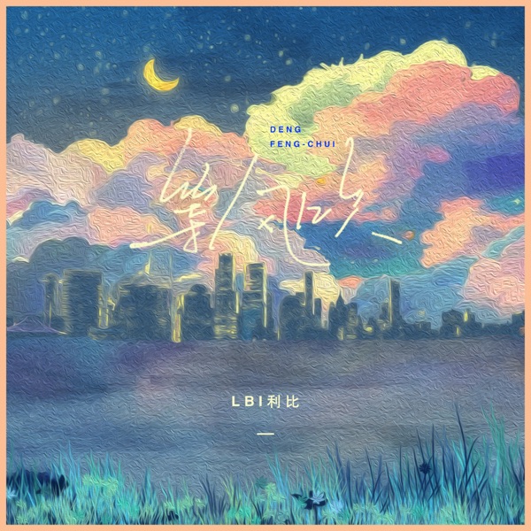 等风吹 - Single