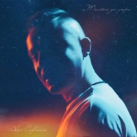 Только до утра - Single - Alex Coffman