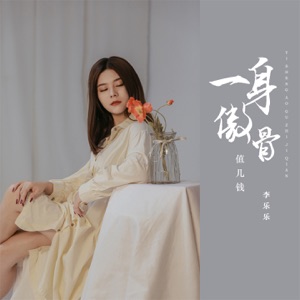一身傲骨值几钱 - EP