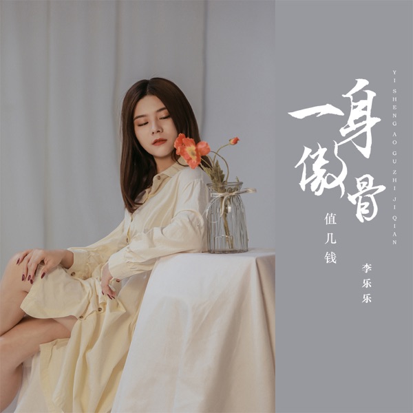 一身傲骨值几钱 - EP