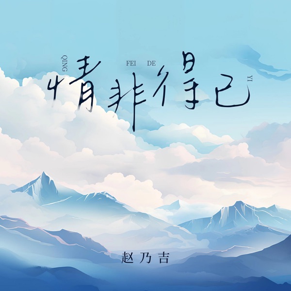 情非得已 - Single