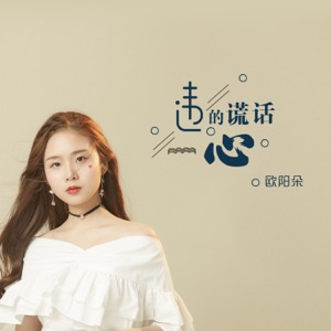 违心的谎话 - Single