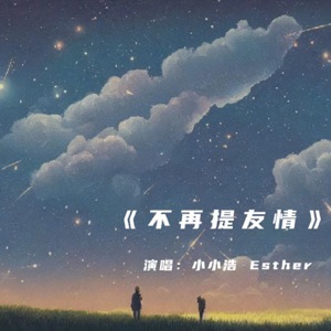 不再提友情 - Single