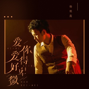 爱你爱得好卑微 - EP