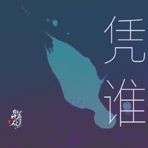 凭谁 - Single