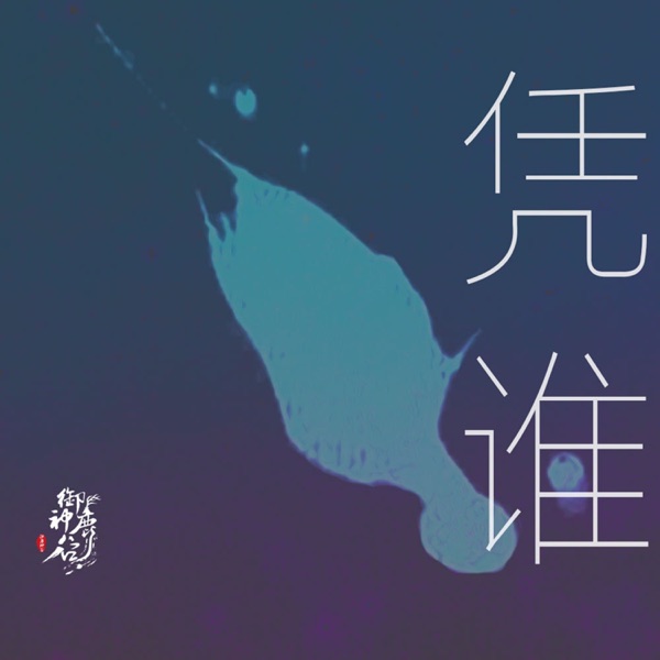 凭谁 - Single