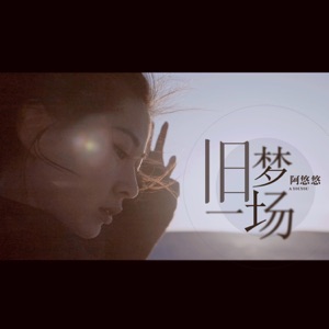 A You You (阿悠悠) - Jiu Meng Yi Chang (舊夢一場) - Line Dance Music