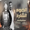 الضوء الشارد - Single