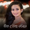 Sitha Umathu Wela (feat. Sampath Fernandopulle) - Single