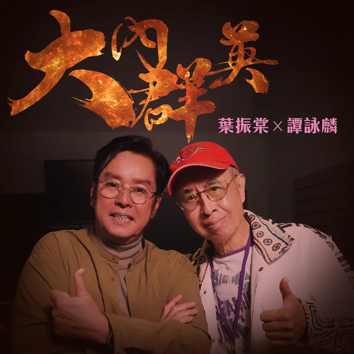 葉振棠 & 譚詠麟 - 大內群英 - Single (2024) [iTunes Plus AAC M4A]-新房子