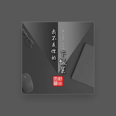 Listen to 风哥, watch music videos, read bio, see tour dates & more!