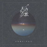 无边沉默 - Single - 音格概念 & 苏效音
