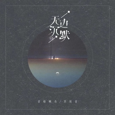 无边沉默 - Single