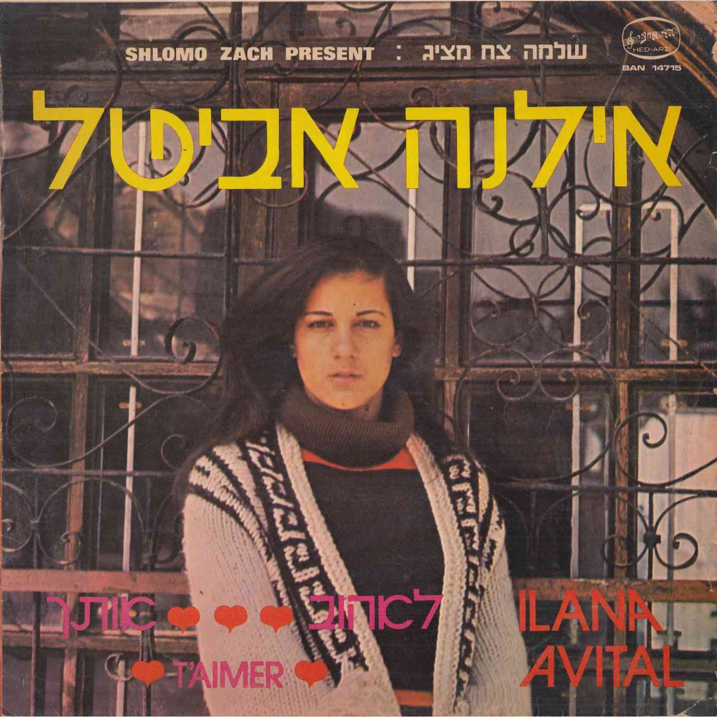 אילנה אביטל - לי נשאר חליל השיר