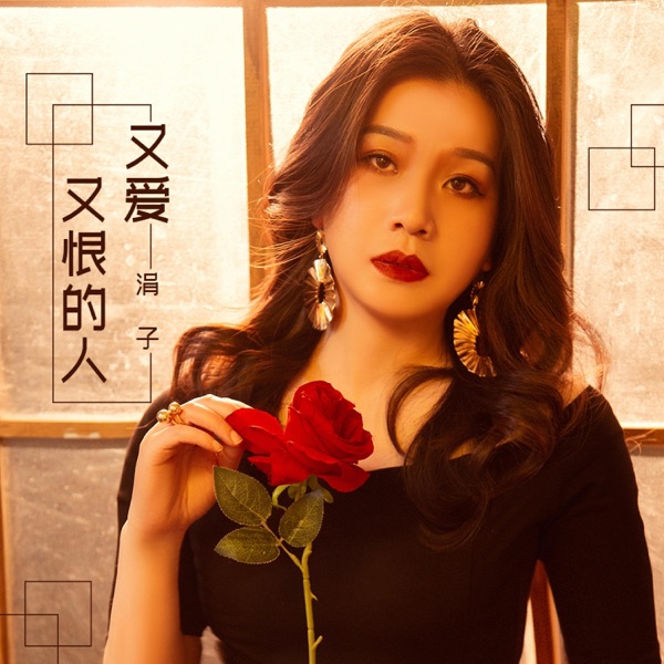 又爱又恨的人 - Single