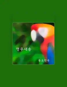 Listen to 동요천국, watch music videos, read bio, see tour dates & more!