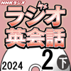 NHK ラジオ英会話 2024年2月号 下 - 大西 泰斗