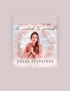 Listen to Диана Некрасова, watch music videos, read bio, see tour dates & more!