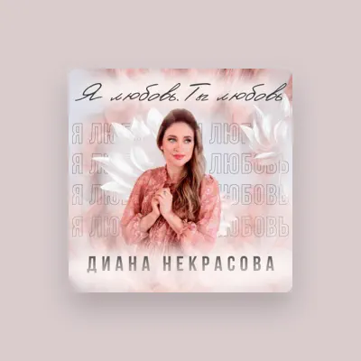 收听 Диана Некрасова、观看音乐视频、阅读小传、查看巡演日期等 ！
