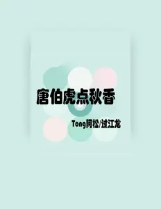 Escucha a Tong阿松, mira videos musicales, lee su biografía, consulta las fechas de las gira y más.
