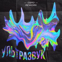 Ультразвук (Rework 2021) - Single - GSPD