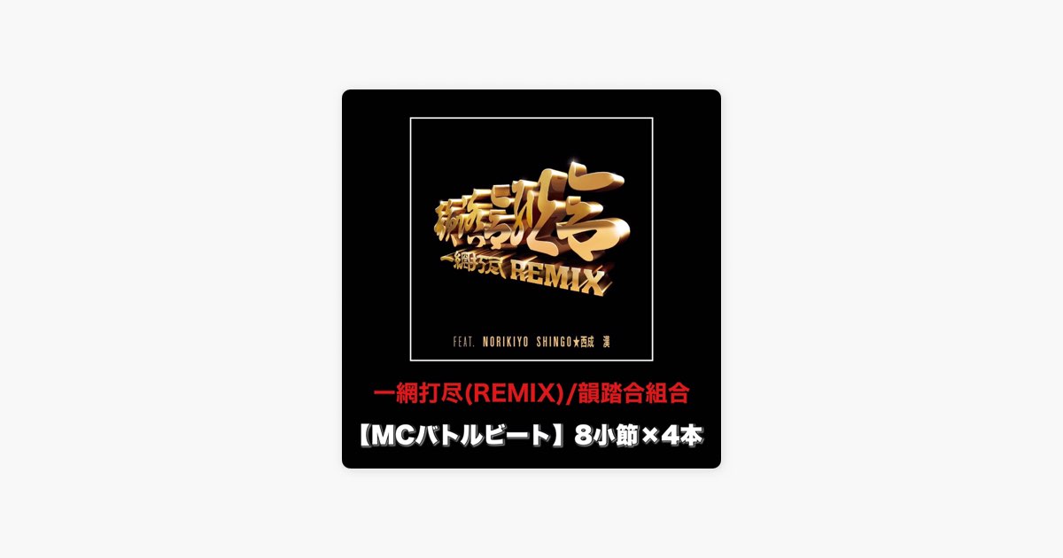 一網打尽 (REMIX) [MCバトルビート 8小節×4本 Ver.] - Single - 韻踏合