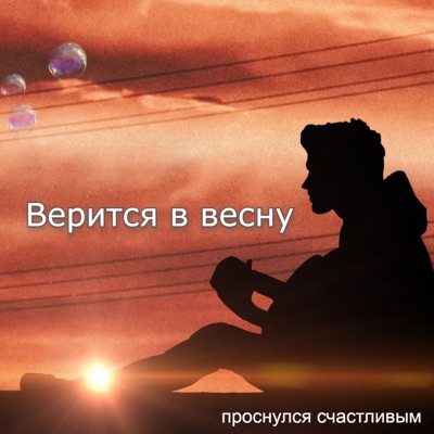 Верится в весну - Single