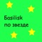 Kassa - Basilisk lyrics