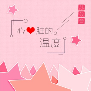 心脏的温度 - Single