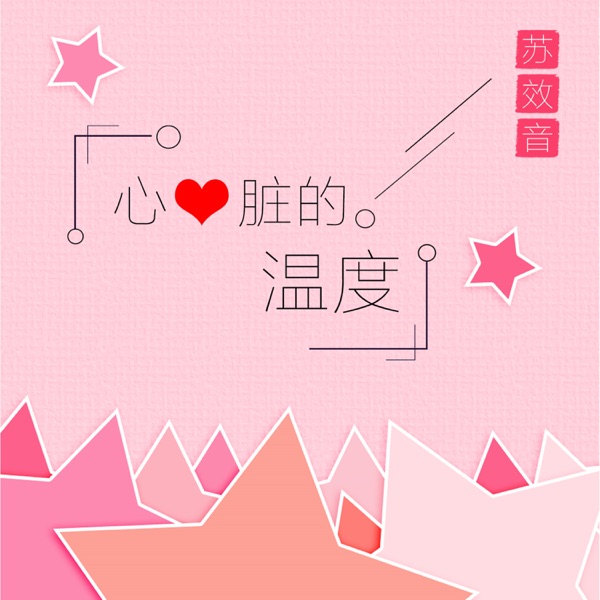 心脏的温度 - Single
