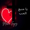 يا منبع الحب (feat. Fadia Bazzi) - Maher Fayez lyrics