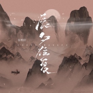 辰夕往复 - Single