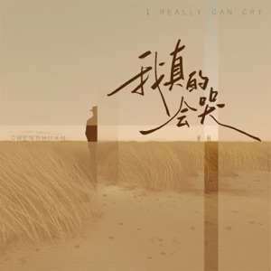 我真的会哭 (男版) - Single