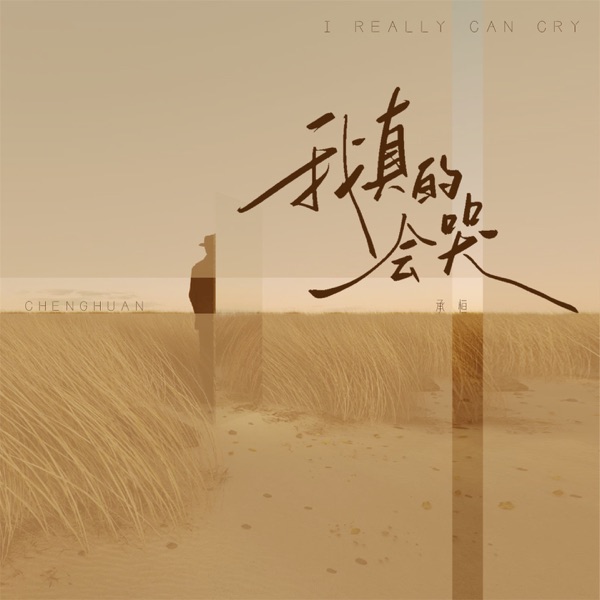 我真的会哭 (男版) - Single